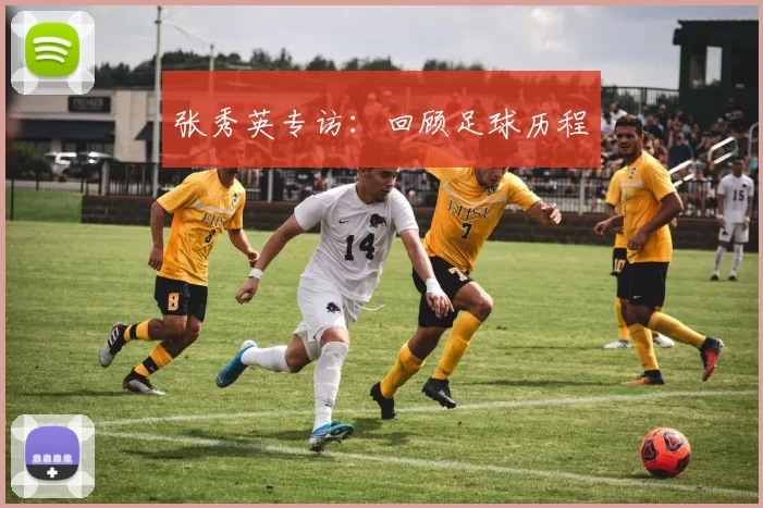 张秀英专访：回顾足球历程