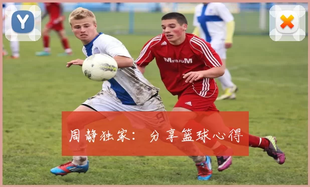 周静独家：分享篮球心得