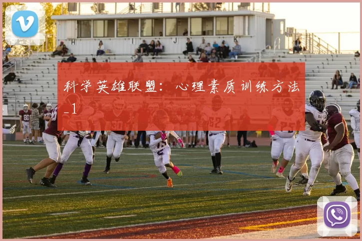 科学英雄联盟：心理素质训练方法_1