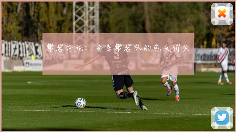 攀岩评论：南京攀岩队的包夹得失