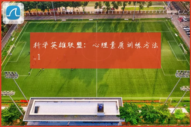 科学英雄联盟：心理素质训练方法_1