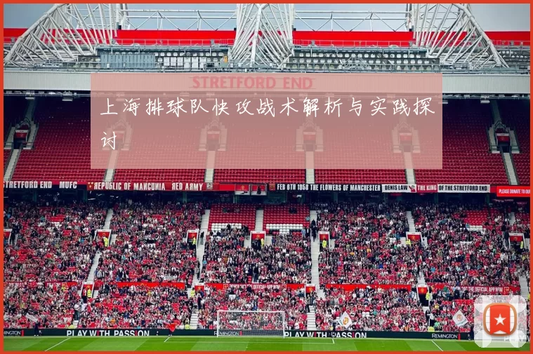 上海排球队快攻战术解析与实践探讨