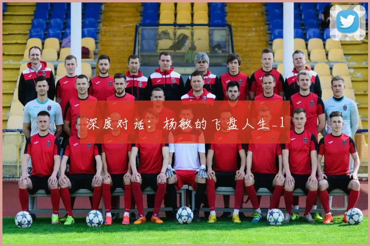 深度对话：杨敏的飞盘人生_1