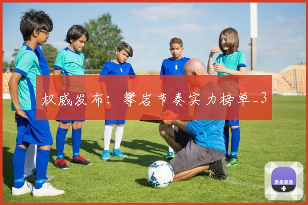 权威发布：攀岩节奏实力榜单_3