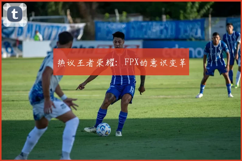 热议王者荣耀：FPX的意识变革