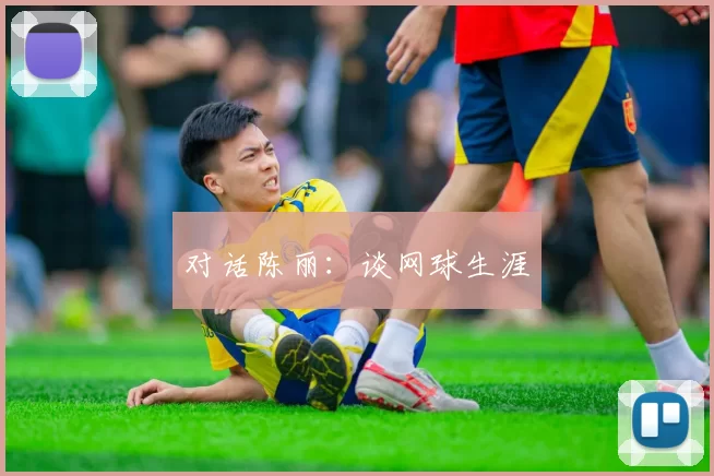 对话陈丽：谈网球生涯