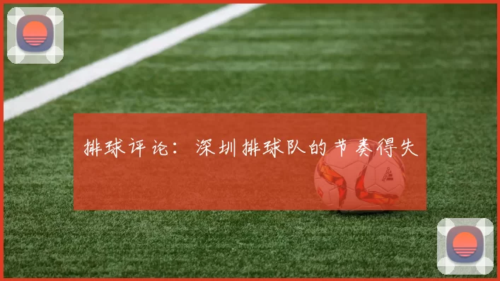 排球评论：深圳排球队的节奏得失